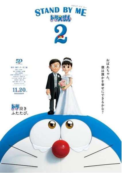 Doraemon movie Stand By Me 2